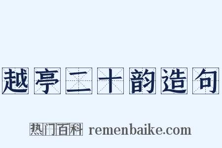 越亭二十韵造句是什么意思的图片